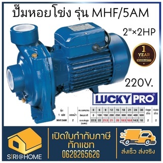 LUCKY PRO ปั๊มหอยโข่ง ปั๊มน้ำ ไฟฟ้า 2" X 2HP ลัคกี้โปร รุ่น LP-MHF/5AM ขดลวดทองแดงแท้100% ใบพัด-ฝาครอบ ทองเหลือง