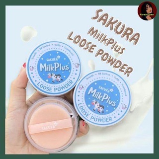 แป้งฝุ่น Sakura MilkPlus Loose Powder แป้งฝุ่นเนื้อเบาสบายผิวหน้า มีพัฟให้ในตลับ