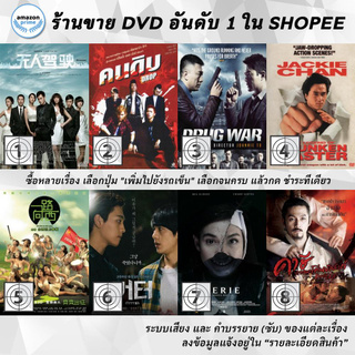 DVD แผ่น Driverless | Drop | DRUG WAR | Drunken Master II | Due West Our Sex Journay | Eclipse | Eerie | Empire Of