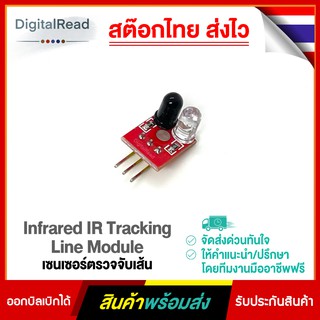 เซนเซอร์ตรวจจับเส้น Infrared IR Tracking Line Module