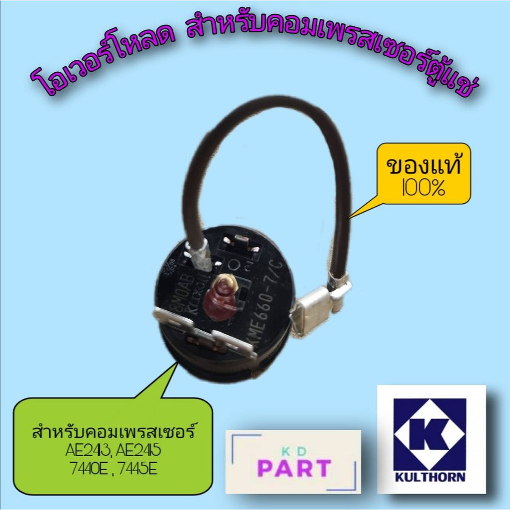 โอเวอร์โหลด-สำหรับคอมเพรสเซอร์ตู้แช่-ขนาด-1-2hp-ของแท้100-ของใหม่100-kme-660-7-c