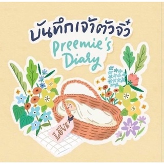 ปฏิทินบันทึกเจ้าตัวจิ๋ว Preemie’s Diary