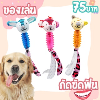 ของเล่น ของเล่นกัดขัดฟัน 🐶😁 ตุ๊กตายางกัด **สินค้าพร้อมส่ง**