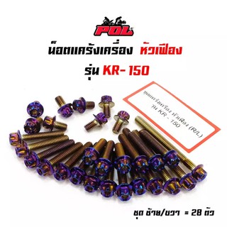 น็อตแคร้งเครื่องKR 150 น็อตไทเท หัวเฟือง ( ซ้าย - ขวา)