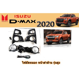 ไฟตัดหมอก/สปอร์ตไลท์ อีซูซุดีแมคซ์ Isuzu D-max 2020 ฝาดำล้วน รุ่นสูง