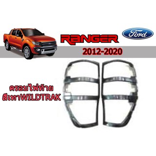 ครอบไฟท้าย/ฝาไฟท้าย ฟอร์ด เรนเจอร์ Ford Ranger ปี 2012-2020 สีเทา Wildtrak