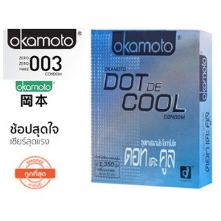 ภาพหน้าปกสินค้าOkamoto Dot De Cool ถุงยางอนามัย 1 กล่อง ที่เกี่ยวข้อง