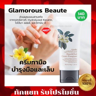 ส่งฟรี ไม่ใช้โค้ด ครีมทามือ กิฟฟารีน กลามอรัส บูเต้ แฮนด์ แอนด์ เนล ครีม  บำรุงมือ เล็บ