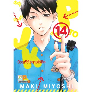 บงกช bongkoch หนังสือการ์ตูน เรื่อง P TO JK ป่วนหัวใจนายโปลิศ เล่ม 14