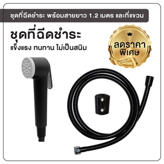 ที่ฉีดชำระ ชุดฉีดชำระ สายฉีดชำระ ที่ฉีดก้น พร้อมสายยาว 1.2 เมตร รุ่น OL/R-49BK