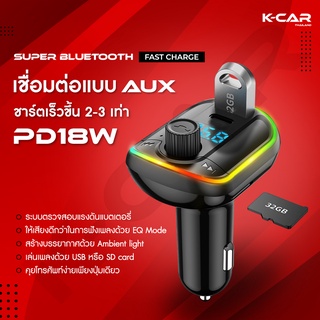 ราคาและรีวิวKCAR ของแท้ บลูทูธในรถยนต์ 2022 AUX Super Car Bluetooth 5.0 Fast Charge TYPE C PD18W Fm Transmitter  ที่ชาร์จ ใช้ AUXได้