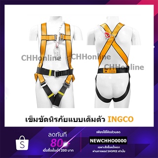 INGCO เข็มขัดนิรภัย แบบเต็มตัว เชือกนิรภัย กว้าง 50 มม. ปรับได้ 4 จุด รุ่น HSH501502 ( Safety Harness )