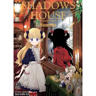 หนังสือการ์ตูน SHADOW HOUSE (แยกเล่ม1-ล่าสุด)