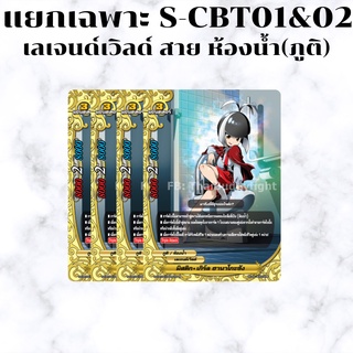 พร้อมส่ง 23 มี.ค. BFT-S-CBT01/02-2 แยกเวิลด์ เฉพาะ เลเจนด์เวิลด์ สาย ห้องน้ำ(ฮานาโกะ)