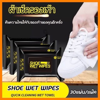 ภาพหน้าปกสินค้าส่งเร็วมาก🔥 ผ้าเช็ดรองเท้า (ไม่ต้องซักรองเท้า) SHOE WET WIPES ผ้าเช็ดทำความสะอาดรองเท้า แผ่นเช็ดรองเท้าผ้าใบ 30แผ่น ที่เกี่ยวข้อง