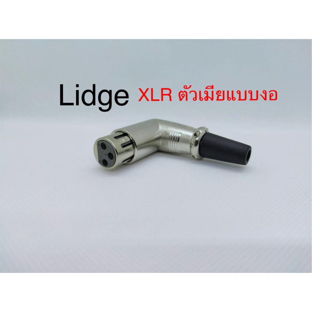 สั่งปุ๊บ-ส่งปั๊บ-lidge-ym-030-แจ๊ค-xlr-ตัวเมีย-3ขา-แบบงอฉาก