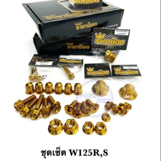 น๊อตเซ็ททั้งคัน W125R /S  หัวเจาะดอกไม้ สีเลสเงิน/เลสทอง/เลสน้ำเงิน  ราคาต่อ 1 เซ็ท