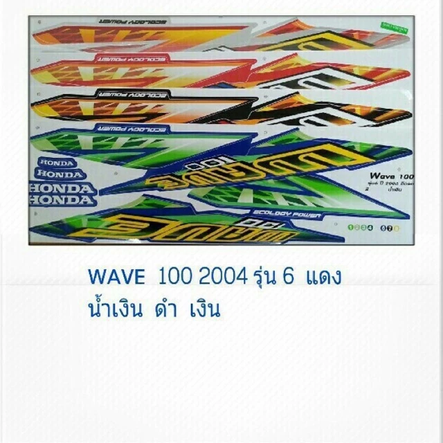 สติ๊กเกอร์เวฟ100 2004รุ่น6 สำหรับ Wave 100, 100S, Touring