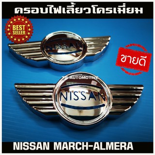 ครอบไฟเลี้ยวข้าง โครเมี่ยม (2ชิ้น) NISSAN ALMERA 2012-2019 (DD)