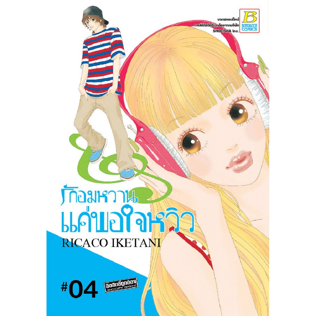 บงกช-bongkoch-หนังสือการ์ตูนญี่ปุ่นชุด-รักอมหวานแค่พอใจหวิว-เล่ม-1-7-จบ