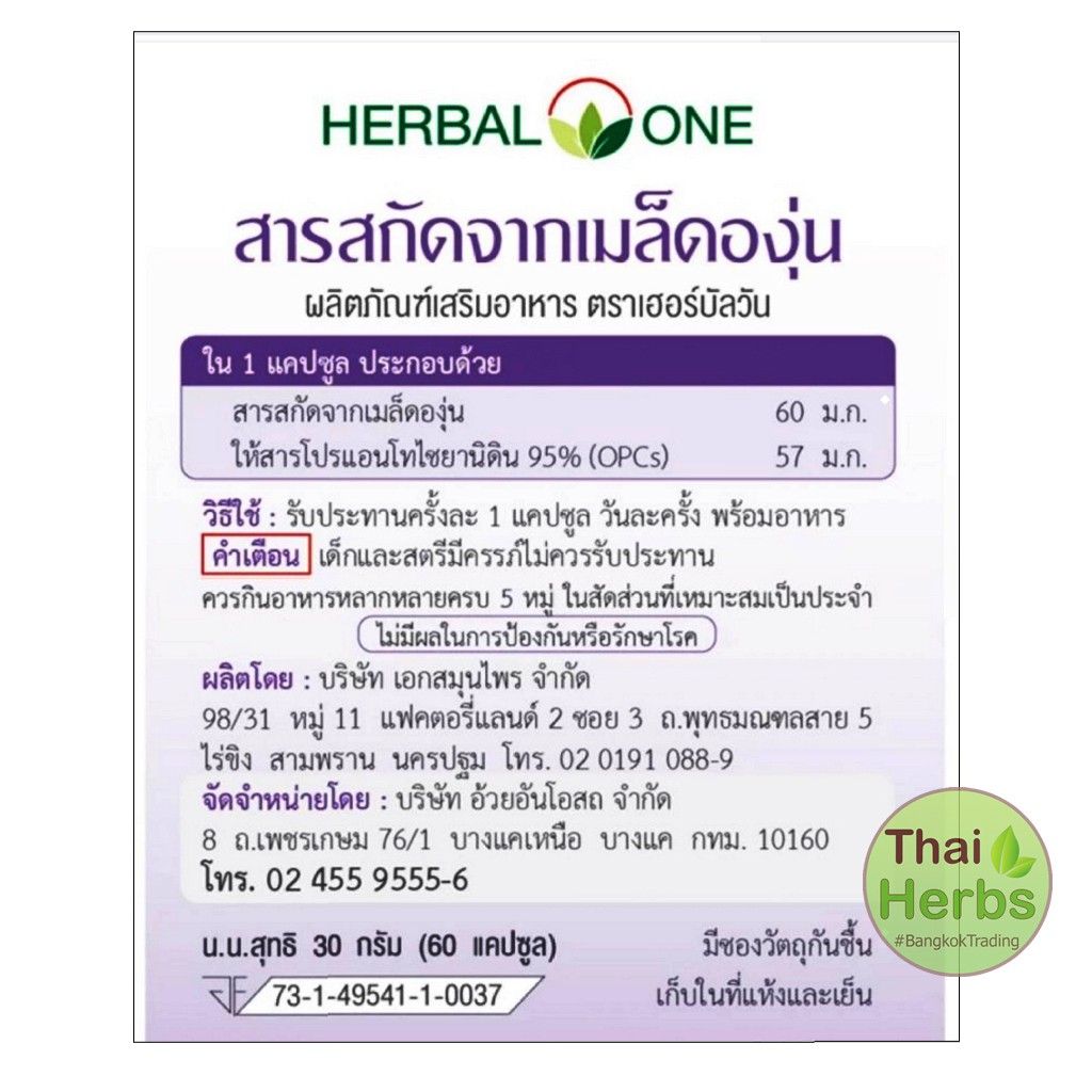 herbal-one-เกรพซีด-grape-seed-extract-สารสกัดจากเมล็ดองุ่น