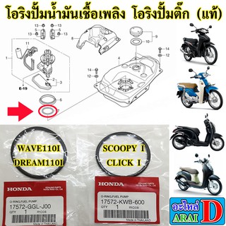 โอริงปั้มน้ำมันเชื้อเพลิง โอริงปั้มติ๊ก (แท้ศูนย์) HONDA wave110i , dream110i , scoopy I , click i