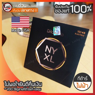 ของแท้!! สายกีต้าร์เคลือบกันสนิม D’Addario NYXL สายกีต้าร์ไฟฟ้า  เบอร์ .010-.046 รับประกันของแท้ 100 %
