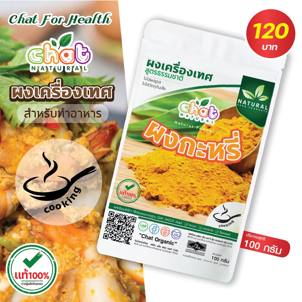 ผงเครื่องเทศกะหรี่-สำหรับปรุงอาหาร-ทำอาหาร-ขนาด-100-กรัม-chat-natural-วัตถุดิบธรรมชาติ