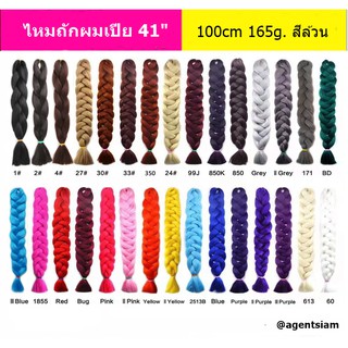 📌ไหมถักเปีย 41" 104cm 165g.1สี ใหญ่ยาวมาก ชุด2 แฮร์พีช ผมเปีย ไหมถักผม วิกผมเปีย