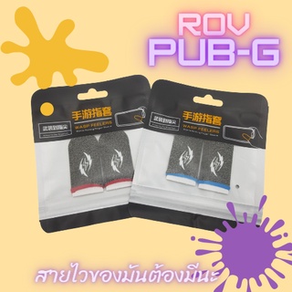 ภาพหน้าปกสินค้าใหม่ถุงนิ้วเล่นเกมส์ (1 คู่/แพ็ค)യ🦋+꒰ 🛋,💡꒱ Game finger gloves premium สำหรับผู้เล่น Free Fire ROV LOL PUBG ที่เกี่ยวข้อง