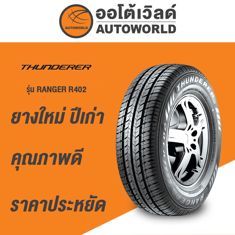 205/70R15 THUNDERER RANGER R402 ยางใหม่ค้างปี2023 (ราคาต่อเส้น ...