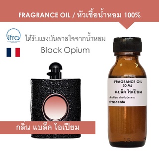 ภาพหน้าปกสินค้าFRAGRANCE OIL - หัวเชื้อน้ำหอม กลิ่น แบล็ค โอเปียม / Black Opium ที่เกี่ยวข้อง