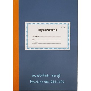 ภาพหน้าปกสินค้าสมุดตรวจราชการ 44-10-05 ที่เกี่ยวข้อง