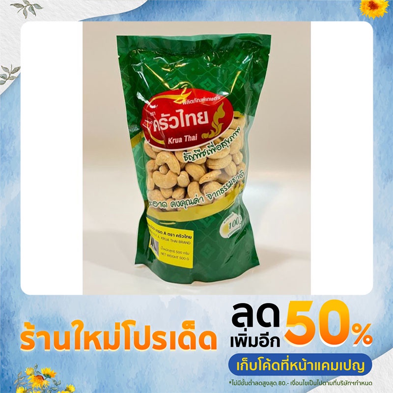 เม็ดมะม่วงหิมพานต์-เต็มเม็ด-ขนาด-a-ครัวไทย-500-กรัม-cashew-nut-krua-thai-500-g