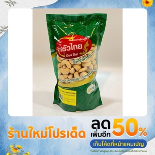 เม็ดมะม่วงหิมพานต์ เต็มเม็ด ขนาด A ครัวไทย 500 กรัม / Cashew nut Krua Thai 500 g.