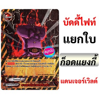 สินค้า บัดดี้ไฟท์ แยกใบ ก็อดแยงกี้ แดนเจอร์เวิลด์ ภาคชินSBT11