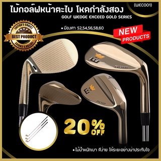 ภาพหน้าปกสินค้าGOLF WEDGE EXCEED GOLD SERIES หน้าตะไบ โหดกำลังสอง มีองศา 52,54,56,58,60 (WEC001) ซึ่งคุณอาจชอบราคาและรีวิวของสินค้านี้