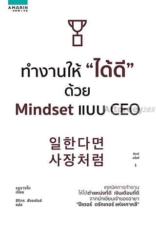 ทำงานให้ ได้ดี ด้วย Mindset แบบ CEO