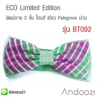 ECO Limited Edition - หูกระต่าย ผ้านอก พิพม์ลาย 2 ชั้น โทนสี เขียว Palegreen ม่วง (BT092)