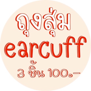 ถุงสุ่ม กล่องสุ่ม พร้อมส่ง ถุงสุ่มต่างหู earcuff ต่างหูสุ่ม earcuffสุ่ม ต่างหูหนีบ