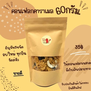 สินค้า คอนเฟลกคาราเมล คอนเฟลกธัญพืช เดย์เบด หอม หวานน้อย หอมเนยม๊าก ซีเรียล อาหารเช้า ขนม