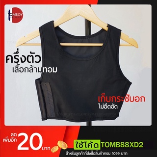 เสื้อใน เสื้อกล้ามทอมครึ่งตัวสีดำ LESSPER TOM VEST เนื้อผ้าคอตตอน2ชั้นรัดหน้าอกเก็บกระชับมั่นใจ