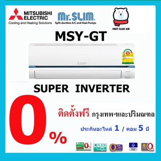 พร้อมติดตั้ง 💥แอร์บ้าน MITSUBISHI 💥(แอร์มิตซูบิชิ)  MSY-GT   ระบบอินเวอร์เตอร์   / น้ำยา R32 / ศูนย์รวมแอร์บ้าน