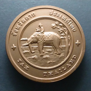 เหรียญ ที่ระลึก ประจำจังหวัด ตาก เนื้อทองแดง ขนาด 4 เซ็น