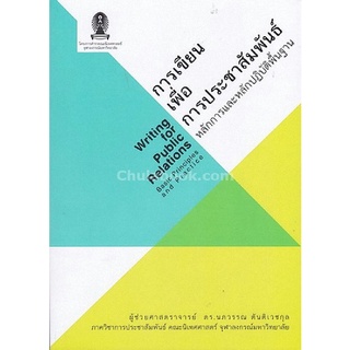 c112|9786164071933|(Chulabook_HM) หนังสือ การเขียนเพื่อการประชาสัมพันธ์ :หลักการและหลักปฏิบัติพื้นฐาน