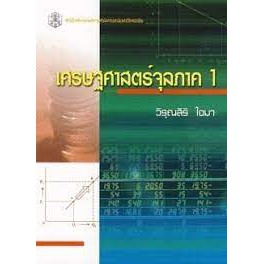 ลดล้างสต็อก-9789740326328-เศรษฐศาสตร์จุลภาค-1