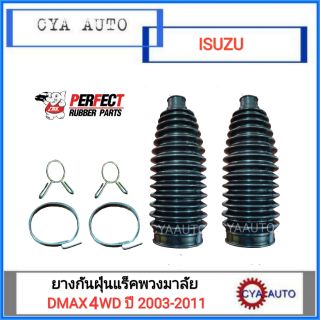 PERFECT ยางกันฝุ่นแร็คพวงมาลัย, ยางกันฝุ่นลูกหมากแร็ค ISUZU DMAX 4 WD, Hi-lander ปี 2003-2011 (2ตัว)