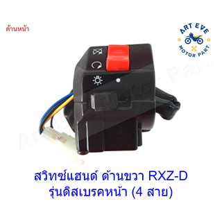 สวิทซ์แฮนด์ ด้านขวา RXZ-D รุ่นดิสเบรคหน้า (4 สาย)