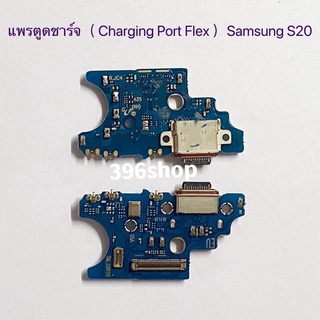 แพรตูดชาร์จ（Charging Port Flex ）Samsung S20