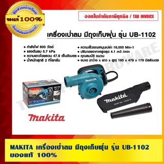 ภาพหน้าปกสินค้าMAKITA เครื่องเป่าลม มีถุงเก็บฝุ่น รุ่น UB-1102 ของแท้ 100% ซึ่งคุณอาจชอบราคาและรีวิวของสินค้านี้